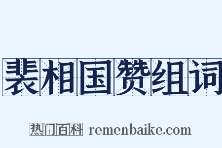 裴相国赞组词是什么意思的图片